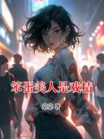 笨蛋美人是戏精