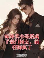 嫁外卖小哥后成了豪门阔太,前任悔疯了