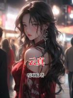 云真