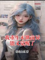 我重生末世前异能又觉醒了