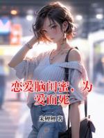 恋爱脑闺蜜，为爱而死
