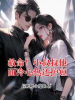 救命！小叔叔他面冷心热还护短