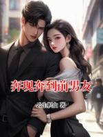 奔现奔到前男友