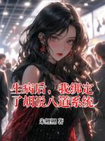 生病后，我绑定了胡说八道系统