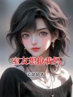 室友想抢我妈
