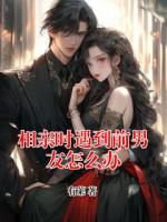 相亲时遇到前男友怎么办