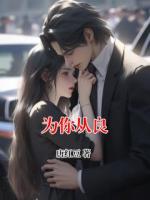 为你从良