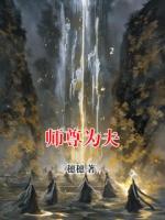 师尊为夫