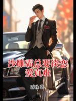 沙雕霸总要谈恋爱真难