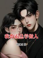 我教霸总学做人