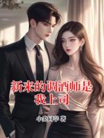 新来的调酒师是我上司