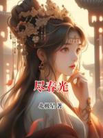 尽春光