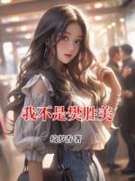 我不是樊胜美