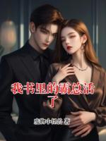 我书里的霸总活了
