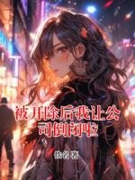 被开除后我让公司倒闭啦