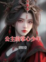 公主的掌心少年