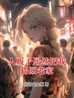 人贩子居然把我拐回老家