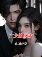 丈夫的反击