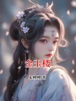 金玉楼