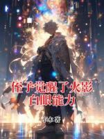 侄子觉醒了火影白眼能力