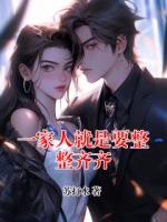 一家人就是要整整齐齐