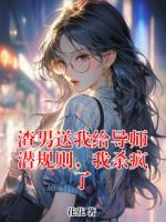 渣男送我给导师潜规则，我杀疯了