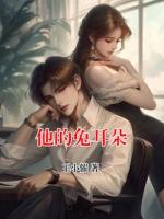 他的兔耳朵