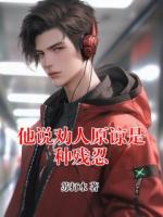 他说劝人原谅是种残忍