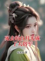 死去的白月光成了大将军