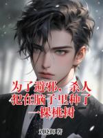 为了避邪，杀人犯在脑子里种了一棵桃树