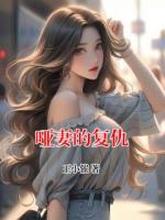 哑妻的复仇