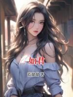 如君