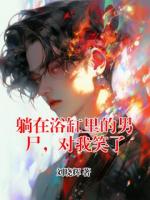 躺在浴缸里的男尸，对我笑了