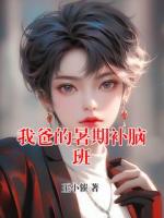 我爸的暑期补脑班