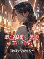 职业替身，先赚它十个亿