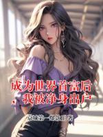 成为世界首富后，我被净身出户