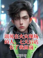 溺死在火灾现场的人，七天后站在了我面前