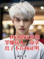 DNA指定的犯罪嫌疑人，却拿出了不在场证明