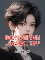 他的情人自杀后，我却成了凶手
