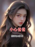 小心爸爸