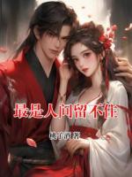 最是人间留不住