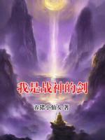 我是战神的剑