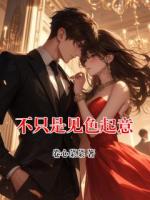 不只是见色起意