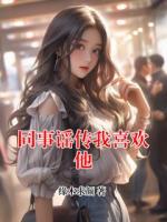 同事谣传我喜欢他