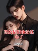 契约情侣他动真心了
