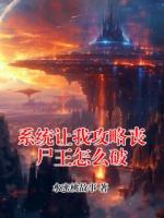 系统让我攻略丧尸王怎么破