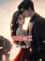 他的禁区