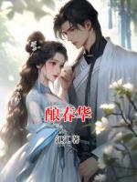 酿春华