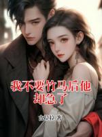 我不要竹马后他却急了
