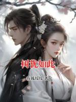 树犹如此